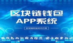 以太坊假钱包的识别与防