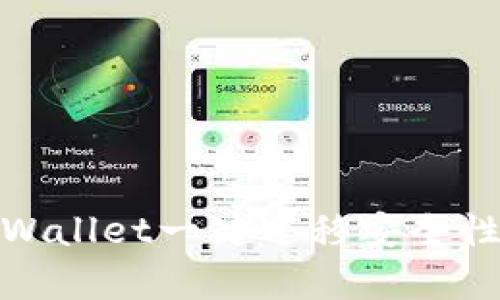 : tpWallet一键迁移安全性详解