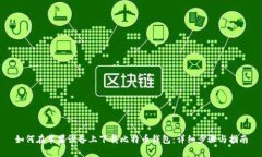 如何在苹果设备上下载比