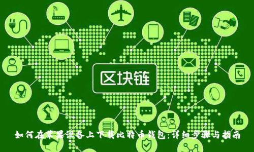 如何在苹果设备上下载比特币钱包：详细步骤与指南