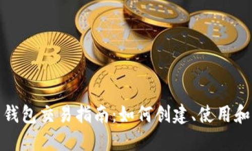 : 以太坊全节点钱包交易指南：如何创建、使用和您的全节点钱包