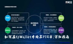 如何在tpWallet中购买PIG币：