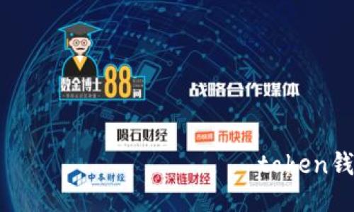  প্রধানমন্ত্রী  token钱包怎么充币 