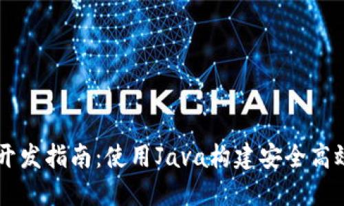 以太坊钱包开发指南：使用Java构建安全高效的钱包应用