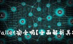 华为手机下载tpWallet安全吗