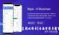 div    QQ钱包是否支持比特
