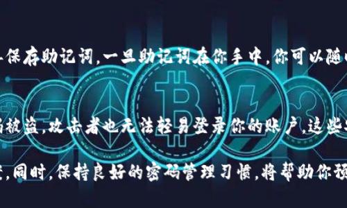 jiaotiTP钱包密码忘了怎么办？步骤详解与解决方案/jiaoti
TP钱包, 钱包密码, 密码找回, 钱包安全/guanjianci

随着区块链和数字货币的不断发展，越来越多的人开始使用数字货币钱包来管理他们的资产。在这过程中，TP钱包以其便捷的操作和安全性受到了广泛关注。然而，由于各种原因，用户可能会忘记自己的钱包密码，这时候该怎么办呢？本文将详细解答这个问题，并提供一些实用的解决方案。

一、为什么会忘记TP钱包密码？
在使用TP钱包的过程中，用户需要设定一个复杂的密码来保护自己的资产。造成密码忘记的原因有很多，例如：
ul
  li长期未使用：对于一些用户来说，TP钱包可能在一段时间内未被使用，导致记忆模糊。/li
  li复杂的密码设定：为了提高安全性，用户可能设定了过于复杂的密码，导致后续记忆困难。/li
  li多账户管理：许多人管理多个数字货币账户，可能在不同账户间混淆密码。/li
  li信息丢失：如手机升级、恢复出厂设置等情况，也可能导致用户忘记之前设定的密码。/li
/ul

二、TP钱包密码找回的方法
如果你已经忘记了TP钱包的密码，不用惊慌，可以通过以下几种方式尝试找回：

h41. 记忆密码提示/h4
TP钱包通常会在初次设定密码时，要求用户设定一些提示信息。你可以尝试回忆这些提示信息，从中找出密码的线索。

h42. 使用助记词/h4
TP钱包在创建时，通常会生成一组助记词（mnemonic phrase），这组助记词是你恢复钱包的唯一凭证。如果你将助记词妥善保存，使用该助记词可以恢复你的钱包，进而创建新密码。

h43. 通过客服寻求帮助/h4
如果以上方法均无法解决问题，建议你联系TP钱包的客服团队。提供必要的信息后，客服人员将指导你完成密码重置的流程。但是，请务必确保你联系的是官方客服，以避免上当受骗。

h44. 数据备份与恢复机制/h4
对于有技术能力的用户而言，可以尝试通过备份数据恢复钱包。如果在使用TP钱包时做好了数据备份，可以根据备份恢复你的账户信息，从而重设密码。

三、如何防止未来再次忘记密码？
防止再次忘记TP钱包密码的方法有很多，以下是一些实用建议：
ul
  li使用密码管理工具：许多密码管理软件可以安全存储你的密码，并能记忆生成复杂密码。/li
  li设定易记密码：尽量使用一些有意义且便于记忆的组合，避免使用完全随机的字符组合。/li
  li定期更新密码：定期更改钱包密码，并在每次变更后立即更新个人记忆和记录。/li
  li妥善保管助记词：将助记词记录在纸上，并存放在安全的地方，以备不时之需。/li
/ul

四、常见问题解答

h41. TP钱包密码找回成功后，是否需要重新设置密码？/h4
是的，当你成功恢复TP钱包后，会被要求设置新的密码。你可以选择一个既安全又容易记住的密码，以提高账户的安全性。同时，请务必及时更新助记词并妥善保管，避免未来再次出现忘记密码的情况。

h42. 我可以重置钱包吗？/h4
可以，TP钱包允许用户重置钱包，但需谨记重置密码也意味着所有资产信息需要通过助记词或其他恢复方式重新导入。因此建议在重置前备份重要数据，并仔细阅读相关文档。

h43. 如果助记词丢失了，我还能恢复我的钱包吗？/h4
如果助记词丢失，恢复TP钱包将会非常困难，甚至可能不可能。助记词是恢复钱包的唯一方式，因此在创建钱包时必须妥善保存助记词。一旦助记词在你手中，你可以随时通过它恢复钱包及其内容。

h44. TP钱包是否提供多重验证功能以增强安全性？/h4
是的，TP钱包为了保障用户的资产安全，常常提供多重验证选项。用户可以在设置中启用额外的安全层，这样即便你的密码被盗，攻击者也无法轻易登录你的账户。这些安全措施包括双重身份验证（2FA）等，有助于保护你的数字资产。

总结来说，使用TP钱包过程中，记住你的密码至关重要。如果你忘记了密码，找到助记词或者联系客服都是有效的解决方案。同时，保持良好的密码管理习惯，将帮助你预防未来可能遇到的麻烦。希望本文能为你解决疑虑，并帮助你安全管理你的数字资产。