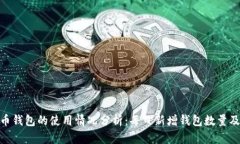 : 比特币钱包的使用情况分