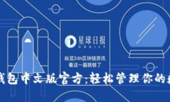 狗狗币钱包中文版官方：