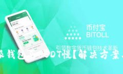 比特派钱包买USDT慢？解决