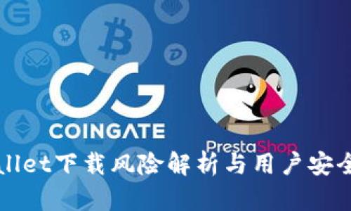 tpWallet下载风险解析与用户安全指南