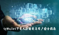 tpWallet下载风险解析与用户