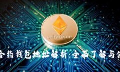 以太坊合约钱包地址解析