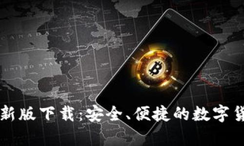 tpWallet最新版下载：安全、便捷的数字货币管理工具