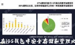 如何在iOS钱包中安全存储