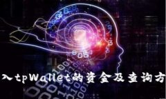 如何转入tpWallet的资金及查
