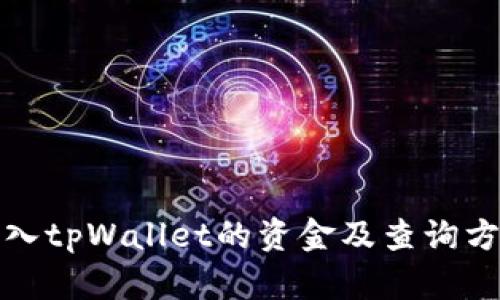 如何转入tpWallet的资金及查询方法详解
