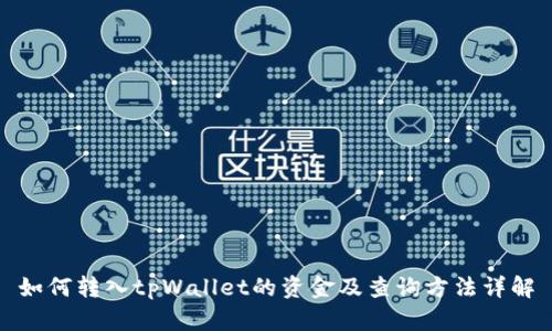 如何转入tpWallet的资金及查询方法详解