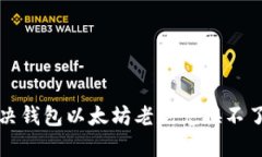  如何解决钱包以太坊老是