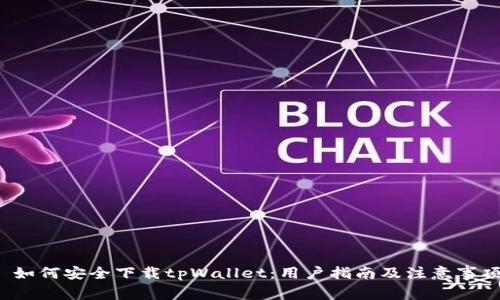  如何安全下载tpWallet：用户指南及注意事项