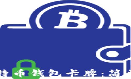 
如何制作比特币钱包卡牌：简单易懂的指南
