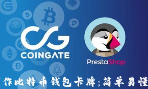 
如何制作比特币钱包卡牌：简单易懂的指南