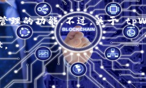 tpWallet 是一款数字货币钱包，它给用户提供了方便、安全的加密资产存储和管理的功能。不过，关于 tpWallet 的具体发行时间和历史信息，通常可以在其官方网站或社区论坛中找到。

如果你需要详细的介绍，建议访问 tpWallet 的官方资料，或者相关的技术文献。

如果想了解更多关于数字货币钱包的信息，或者有其他相关问题，请告诉我！