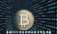 泰国3M公司使用的比特币钱