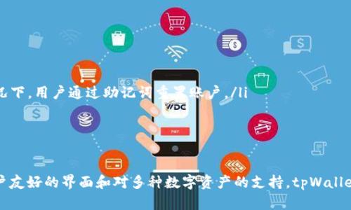   tpWallet：安全、便捷的加密货币钱包探索 / 

 guanjianci tpWallet, 加密货币钱包, 数字资产管理, 区块链技术 /guanjianci 

tpWallet简介
随着加密货币的快速发展和越来越多的人投身于数字货币的投资，安全、便捷的存储方式变得愈发重要。tpWallet作为一款新兴的加密货币钱包，致力于为用户提供高效、稳定的数字资产管理服务。在以下内容中，我们将深入探讨tpWallet的背景、特点、使用方式，以及其在用户资产安全防护中的重要作用。

tpWallet的背景
tpWallet由一群热衷于区块链技术的开发者推出，旨在解决用户在数字资产管理过程中可能面临的安全隐患。许多钱包虽然功能多样，但因缺乏足够的安全保障，使得用户的资产面临被盗的风险。tpWallet的推出正是为了打破这一局面，通过高标准的技术手段确保用户资金安全。

tpWallet的核心特点
tpWallet的设计围绕着用户体验和安全性展开，以下是其核心特点：
ol
    listrong多重安全验证/strong：tpWallet采用了多重身份验证机制，确保只有经过身份验证的用户才能访问自己的资产。比如，采用生物识别技术和两步验证等方式，进一步提高安全性。/li
    listrong用户友好的界面/strong：直观简约的界面设计使得即使是新手用户也能快速上手。用户可以轻松查找功能，进行转账、交易和资产管理等操作。/li
    listrong支持多种数字货币/strong：tpWallet不局限于单一加密货币的存储，用户可以在一个钱包中安全地存储和管理多种数字资产。/li
    listrong实时市场数据/strong：tpWallet集成了实时市场行情，用户可以在钱包中及时了解自己持有的资产当前的市值和市场走势，更加快捷地做出投资决策。/li
    listrong去中心化管理/strong：用户的私钥信息完全掌握在自己手中，不会被平台或第三方保存，进一步增强了资产的安全性。/li
/ol

tpWallet的使用方法
使用tpWallet十分简单，以下是用户的快速入门指南：
ol
    listrong下载和安装/strong：用户可以根据自己的设备类型（安卓或iOS）在应用商店中搜索“tpWallet”进行下载，并按照提示完成安装。/li
    listrong创建账户/strong：首次打开应用后，用户需注册一个新账户，设置密码，并完成必要的身份验证。/li
    listrong备份私钥/strong：在创建账户后，系统会生成一组私钥，用户需要妥善保存以备不时之需，切勿与他人分享。/li
    listrong充值资产/strong：用户可以通过扫描二维码或者粘贴地址的方式向钱包中充值支持的数字货币。/li
    listrong进行交易/strong：tpWallet支持用户间的直接转账，或者在内置交易功能中进行加密货币的交换。/li
/ol

tpWallet的安全防护机制
资产安全是tpWallet的核心关切之一。tpWallet采取了多种机制保障用户的资金不受损失：
ol
    listrong数据加密/strong：所有用户数据均经过高级别的加密处理，确保即使数据被窃取，未经授权的人也无法读取内容。/li
    listrong离线存储/strong：用户的私钥信息被建议通过硬件钱包进行离线存储，增加安全保障。/li
    listrong持续监控/strong：tpWallet的开发团队会对潜在的安全漏洞进行持续监控，确保系统安全性及时更新。/li
    listrong用户教育/strong：通过官方渠道，tpWallet定期向用户普及加密货币安全知识，提高用户的自我保护意识。/li
/ol

可能相关的问题
在使用tpWallet的过程中，用户可能会遇到一些常见的问题，接下来我们将详细解答这些问题。

问题一：如何确保私钥的安全？
私钥是用户访问及管理其加密资产的唯一凭证，确保私钥的安全至关重要。以下是一些保护私钥的建议：
ol
    listrong离线存储/strong：建议将私钥备份在安全的物理介质上，例如纸张或USB驱动器，并尽量避免在网络环境中保存。/li
    listrong使用硬件钱包/strong：硬件钱包是一种高级的离线存储设备，能够提供额外的安全层，保护关键的私钥信息。/li
    listrong双重验证/strong：启用双重身份验证功能，增强额外的安全性，确保即使密码被盗，黑客也无法轻易访问账户。/li
    listrong教育/strong：关注加密货币的安全信息，学习最新的安全防护措施和技术。/li
/ol
综上所述，确保私钥的安全需要用户在存储方式上巩固，定期检查和更新安全措施。

问题二：tpWallet支持哪些加密货币？
tpWallet致力于支持多种主流和新兴的加密货币，以满足用户的需求。以下是一些tpWallet当前支持的主要加密货币：
ol
    listrong比特币（BTC）/strong：作为市场上最知名的加密货币，比特币在tpWallet中受到了广泛支持和关注。/li
    listrong以太坊（ETH）/strong：以太坊作为智能合约平台，其代币ETH也得到了tpWallet的良好支持。/li
    listrong瑞波币（XRP）/strong：在跨境支付领域，瑞波币正成为越来越多用户首选的加密货币之一。/li
    listrong卡尔达诺（ADA）/strong：基于其独特的共识机制和良好的环保理念，卡尔达诺备受青睐。/li
/ol
tpWallet的目标是不断扩展支持的加密货币种类，未来可能会纳入更多新兴的数字资产，以便于用户的多样化投资需求。

问题三：tpWallet的交易手续费是如何计算的？
交易手续费是加密货币交易中不可避免的组成部分。tpWallet在手续费方面的政策如下：
ol
    listrong透明的手续费结构/strong：tpWallet致力于提供透明的交易手续费结构，用户在进行交易前能够清晰了解所需支付的手续费。/li
    listrong动态手续费/strong：根据网络的拥堵程度，交易手续费可能会有不同的波动。用户可以选择在网络空闲时交易，以降低手续费开销。/li
    listrong优惠活动/strong：tpWallet不定期推出手续费优惠活动，用户可以在活动期间享受更低的手续费，增加交易的灵活性。/li
/ol
了解清楚交易手续费的计算，可以帮助用户在进行投资时做出更为合理的决策，从而最大限度地提高收益。

问题四：如果忘记tpWallet的密码，应该怎么办？
忘记钱包密码可能会导致用户无法访问自己的数字资产，但tpWallet设计了合理的重置流程，帮助用户找回帐户访问权限：
ol
    listrong密码重置功能/strong：tpWallet应用内提供密码重置功能，用户可以按照提示信息进行步骤，重置账户密码。/li
    listrong身份验证/strong：为了防止其他人恶意重置密码，tpWallet需要用户通过身份验证，例如生物识别或邮箱验证。/li
    listrong备份助记词的使用/strong：在创建钱包时，用户会获得一组助记词，这也是恢复账户的一种方法。在忘记密码的情况下，用户通过助记词重置账户。/li
/ol
总之，用户应当在使用tpWallet的过程中，定期备份个人的助记词和进行账户信息的记录，以降低因忘记密码而带来的风险。

总结
tpWallet作为一款新兴的加密货币钱包，凭借其安全、便捷的设计理念，受到了越来越多用户的青睐。通过多重安全防护机制、用户友好的界面和对多种数字资产的支持，tpWallet为用户提供了一个综合性的解决方案。用户在使用过程中，需要定期关注数字货币管理的最佳实践，以确保个人资产的安全性。