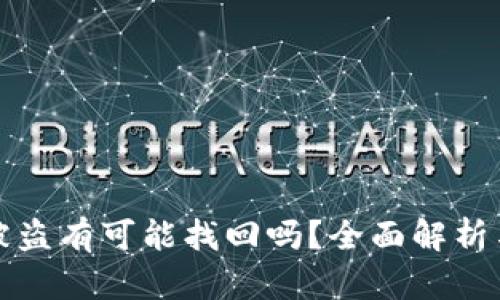 tpWallet被盗有可能找回吗？全面解析与应对措施
