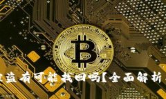 tpWallet被盗有可能找回吗？