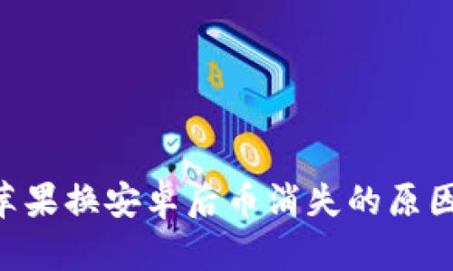 Token钱包苹果换安卓后币消失的原因及解决方法