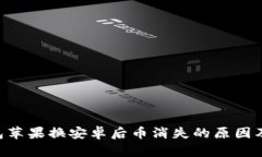 Token钱包苹果换安卓后币消