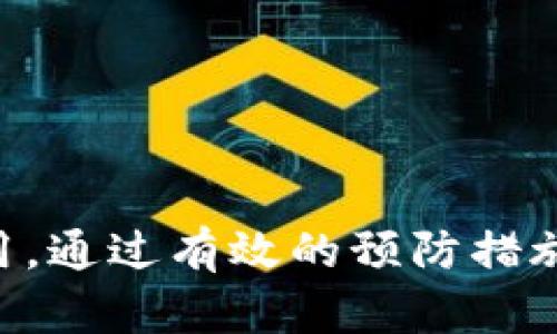 存着比特币的钱包打不开？解决方案与预防措施

比特币, 钱包不可用, 钱包恢复, 加密货币安全/guanjianci

---

在这个数字货币迅猛发展的时代，比特币作为最具影响力的加密货币之一，受到越来越多投资者的关注。然而，随着用户对比特币投资的加深，许多人也面临着各种问题，其中钱包打不开的问题尤为突出。当用户发现自己存有比特币的钱包无法打开时，可能会感到无比焦虑。本文将深入探讨这一问题的可能原因以及解决方案，并回答一些相关的常见问题。

为什么我的比特币钱包打不开？

首先，用户在使用比特币钱包的过程中，遇到打不开的情况可以由多种因素引起。这些因素主要可以分为软件问题和用户操作问题。要解决这一问题，用户需仔细分析导致无法打开钱包的原因。

1. **软件故障**：如果用户在使用第三方钱包软件，软件本身可能存在bug或缺陷。这种问题常发生在钱包版本更新后，用户未能正确安装新的更新，或新版本与用户操作系统不兼容，都是导致钱包无法正常打开的原因。

2. **丢失或忘记密码**：许多比特币钱包都配有安全设置，要求用户输入密码才能访问。如果用户忘记了密码，钱包便无法打开，从而导致无法获取比特币。密码保护是钱包安全的重要措施，但也是容易导致困扰的原因。建议用户在设置密码时，选择一个既复杂又容易记住的密码，并将其妥善保管。

3. **文件损坏**：比特币钱包通常以文件的形式存储在用户的设备上。如果这些文件因设备故障，病毒攻击，或磁盘损坏而受到影响，用户的比特币钱包也会无法打开。遇到这种情况，用户需要对存储设备进行检修，或者使用数据恢复软件尝试恢复文件。

4. **网络问题**：在某些情况下，如用户使用在线钱包或者云端服务，网络问题也可能导致无法访问钱包。确认用户的网络连接正常，且网站或服务是否处于维护状态，有助于排除这种可能性。

如何恢复打不开的钱包？

当用户面对无法打开比特币钱包的情况，其实有几个解决方案提供帮助。以下是几个常见的恢复方法，用户可以尝试依次进行。

1. **检查软件更新**：如果是因为钱包软件故障导致无法打开，用户应首先检查钱包软件是否有新版本更新。登录官方网站或访问应用商店，下载安装最新版本的软件，能够解决不少已经修复的问题。

2. **重置密码**：若用户忘记了钱包的密码，很多钱包软件都提供了重置密码的功能。通常这一过程需要用户提供注册时的邮箱等个人信息，根据提示进行操作，就能恢复对钱包的访问。如果钱包不支持重置密码，用户也应仔细查看软件说明文档，寻找解决方案。

3. **备份与恢复**：大多数比特币钱包都建议用户定期进行备份。这意味着在钱包正常操作时，用户应将其私钥或助记词进行妥善保存，以防万一。如果无法打开钱包，可以通过这些备份信息重新导入钱包，恢复对比特币的访问。

4. **数据恢复**：如果用户怀疑钱包文件损坏，可尝试使用数据恢复工具进行恢复。这些软件能够扫描存储设备，寻找受损的数据。在使用这些软件时务必谨慎，确保选择知名品牌，避免造成更大的损失。

如何预防比特币钱包无法打开的情况？

相比于事后恢复，预防显然是更为有效的方式。用户应从以下几个方面入手，最大程度上降低比特币钱包无法打开的风险。

1. **使用官方钱包**：许多人青睐于第三方钱包，虽然这些钱包在某些功能上更加便利，但安全性通常低于官方发行的钱包。比较知名的钱包如Ledger、Trezor等硬件钱包，由于其出色的安全性与防网络攻击能力ควร予以优先考虑。

2. **定期备份私钥与助记词**：用户应定期将钱包的私钥或助记词备份并安全保存。可以将这些信息分开存放在不同的物理地点，避免数据丢失带来的风险。务必保证备份的安全性，以免信息泄露遭受攻击。

3. **确保软件和操作系统的更新**：保持钱包软件和操作系统的更新是保证安全的关键措施。时常检查更新内容，确保所使用的版本是最新的，这样可以修复bug或增强其安全性。

4. **使用强安全密码**：设置一个强大且独特的密码，避免使用容易被猜到的简单密码。通过密码管理软件来帮助管理多个密码，既能提升安全性又能保障便利性。

常见问题解答

如何确认比特币钱包是否损坏？

首先，用户可以通过以下行为，检查钱包是否损坏：

1. **尝试多个设备或平台**：将钱包在其他设备或平台上打开，观察是否仍旧无法访问。这有助于判断问题是出在设备端还是软件端。

2. **检查文件完整性**：如果钱包以某种文件格式存储，用户可以使用特定工具检查文件的完整性。打开文件时如遇到错误提示，可能说明文件出现了损坏。

3. **寻找错误日志**：大多数比特币钱包软件都有日志功能，用户可以查看日志，寻找相关错误信息。这些信息可以帮助用户判断问题的具体原因。

4. **与客服沟通**：如果上述方法无法明确问题，联系钱包软件的客服，向其描述具体问题，寻求专业的技术支持。

有什么方法可以帮助我找回丢失的比特币？

对于丢失的比特币，找回的机会取决于具体的丢失情况。以下是一些可能的方法：

1. **使用恢复助记词**：如果用户还记得钱包的助记词，可以利用助记词重新创建钱包，找回比特币。因此，保留好助记词是格外重要的。

2. **联系客服支持**：如果用户是在交易平台丢失比特币，建议联系平台客服，询问是否存在找回的可能。只要有合法的购买证明，平台有可能协助用户找回比特币。

3. **使用区块链浏览器**：用户可以通过区块链浏览器（如Blockchain.info）查看自己的比特币地址。输入相应地址，查看余额是否仍存在。如果未见余额，可能是其他原因导致。

4. **数据恢复尝试**：如果钱包文件丢失或损坏，用户可以尝试数据恢复软件找回丢失的文件。但用于恢复的工具必须经过验证，确保其安全性。

我应该选择哪个比特币钱包？

比特币钱包根据使用情况可以分为热钱包（在线钱包）和冷钱包（离线钱包）。选择合适的钱包，建议考虑以下几个因素：

1. **安全性**：冷钱包相对安全，因其不连接互联网，不易遭受黑客攻击。用户初入门时可以尝试热钱包，但成熟后应优先考虑安全性更高的冷钱包。

2. **便捷性**：某些用户更看重使用的便捷性，选择热钱包不仅可以快速访问，还能高效地进行交易。而若长时间不交易，可以使用冷钱包储存，确保安全。

3. **兼容性**：比特币钱包的兼容性也很重要，选择那些支持多种加密货币的钱包，有利于用户的其他投资选择。

4. **社区反馈与支持**：选择知名的大品牌钱包时，务必查看其社区的反馈。一款钱包通过用户评价更容易推测其稳定性，有无潜在的问题。

br

总结而言，比特币钱包打不开是一个常见但复杂的问题，用户在面对时应冷静分析原因。是否可恢复钱包？从常见的软件问题到用户操作的失误都有可能导致钱包无法使用。通过有效的预防措施与操作习惯，用户可以最大程度地确保比特币的安全。希望通过本文的介绍，帮助到更多用户在面对比特币钱包打不开时，能快速找到解决的方法并且正确预防相关问题。