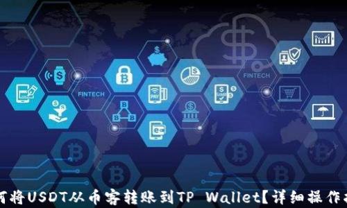 
如何将USDT从币客转账到TP Wallet？详细操作指南