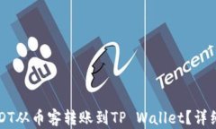 如何将USDT从币客转账到