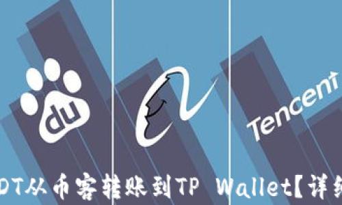 
如何将USDT从币客转账到TP Wallet？详细操作指南