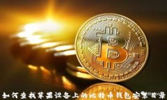 如何查找苹果设备上的比