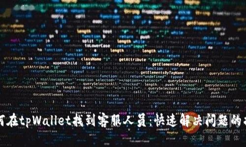 如何在tpWallet找到客服人员：快速解决问题的指南