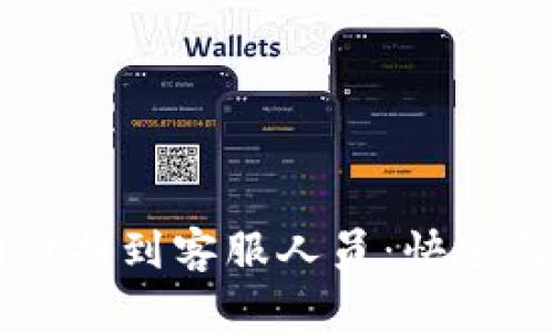 如何在tpWallet找到客服人员：快速解决问题的指南