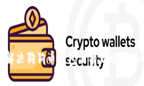: 如何解决狗狗币钱包没有活动连接的问题
