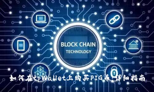 如何在tpWallet上购买PIG币：详细指南