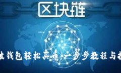 通过瑞波钱包轻松买币：