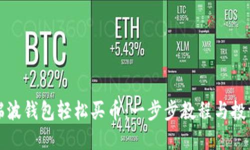 通过瑞波钱包轻松买币：一步步教程与投资指南