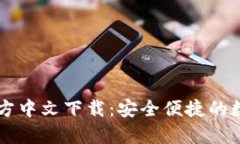 : Upay钱包官方中文下载：