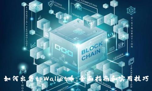如何出售tpWallet币：全面指南和实用技巧