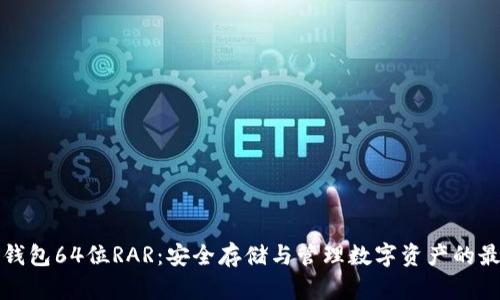 瑞波币钱包64位RAR：安全存储与管理数字资产的最佳选择