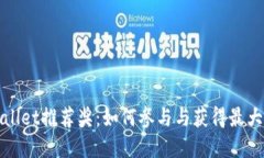 tpWallet推荐奖：如何参与与