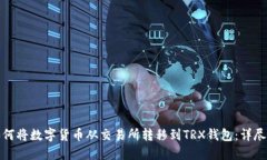 : 如何将数字货币从交易所