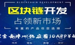 tpWallet：探索去中心化应用